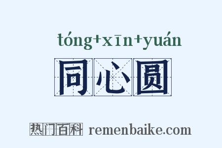 同心圆是什么意思的图片